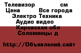 Телевизор Samsung 54 см  › Цена ­ 499 - Все города Электро-Техника » Аудио-видео   . Кировская обл.,Соломинцы д.